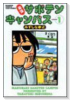 幕張サボテンキャンパス（全11巻）