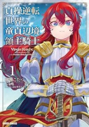 貞操逆転世界の童貞辺境領主騎士（～2巻）