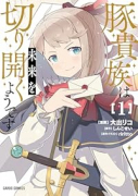 豚貴族は未来を切り開くようです（～2巻）