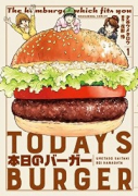 本日のバーガー（全18巻）