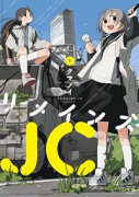 リメインズ・JC（全2巻）