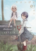 ラストピア（全2巻）