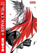 新装版 新撰組異聞PEACE MAKER（全5巻）