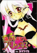 箱入りデビルプリンセス（全6巻）