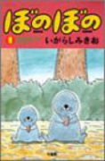 ぼのぼの（～49巻）