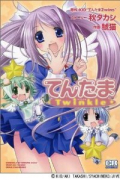 てんたまTwinkle