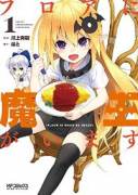 フロアに魔王がいます（～8巻）
