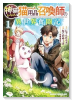 神猫ミーちゃんと猫用品召喚師の異世界奮闘記～目指すは、もふもふスローライフ！～（～1巻）