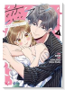 恋フレ ～恋人未満がちょうどいい～（～2巻）