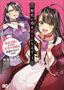 歴史に残る悪女になるぞ 悪役令嬢になるほど王子の溺愛は加速するようです！（～4巻）