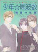 少年☆周波数－残香の軌跡－