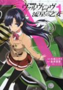 革命機ヴァルヴレイヴ 流星の乙女（全2巻）