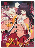 東方智霊奇伝 反則探偵さとり 迷宮編（～6巻）