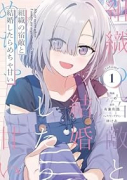 組織の宿敵と結婚したらめちゃ甘い（～1巻）