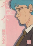 未望人（全2巻）