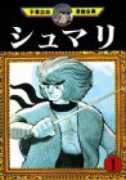 シュマリ（全4巻）