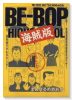 BE－BOP 海賊版（全6巻）