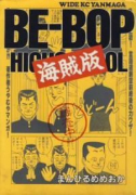 BE－BOP 海賊版（全6巻）