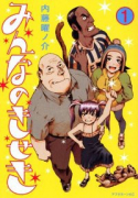みんなのきせき
