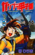 ガンプラ甲子園（全4巻）