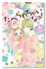 たべられちゃいなヨ！（全2巻）