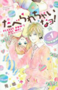 たべられちゃいなヨ！（全2巻）