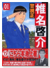 警視正椎名啓介（全14巻）