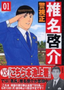 警視正椎名啓介（全14巻）
