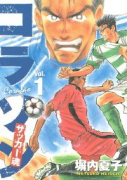 コラソン サッカー魂（全9巻）