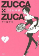 ZUCCA×ZUCA（全10巻）
