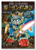 新装版 SDガンダム外伝 騎士ガンダム物語 聖機兵物語（全2巻）