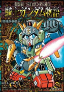 新装版 SDガンダム外伝 騎士ガンダム物語 聖機兵物語（全2巻）