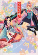 平安女子部！（全2巻）