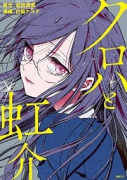 クロハと虹介