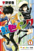 虹色インク（全2巻）