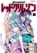 SHAMAN KING レッドクリムゾン（全4巻）