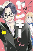 メガネ、時々、ヤンキーくん（～8巻）