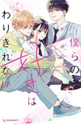 僕らの好きはわりきれない（～5巻）