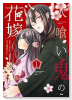 人喰い鬼の花嫁（～4巻）