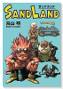 完全版 SAND LAND