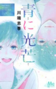 青に光芒