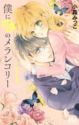 僕に花のメランコリー（全13巻）
