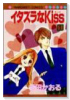 イタズラなKiss（全23巻）