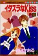 イタズラなKiss（全23巻）