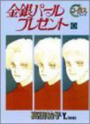 金銀パールプレゼント（全2巻）