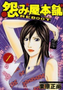 怨み屋本舗 REBOOT（全13巻）