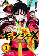 キョンシーX（全4巻）