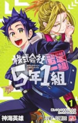 株式会社5年1組（～3巻）