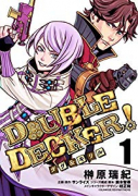 DOUBLE DECKER！ ダグ＆キリル（全4巻）