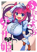 ふたりぼっちのオタサーの姫（全5巻）